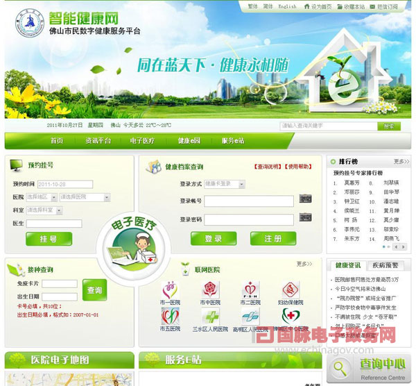 佛山智能健康網打造佛山人的數(shù)字醫(yī)療服務平臺