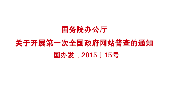 國務(wù)院辦公廳關(guān)于開展第一次全國政府網(wǎng)站普查的通知