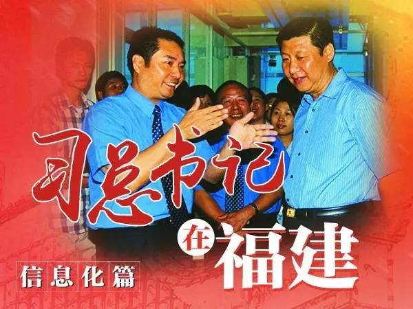 習(xí)總書記在福建、信息化篇