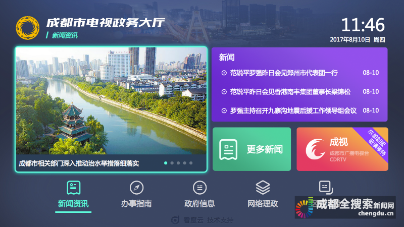 成都電視政務(wù)大廳顯示頁(yè)面