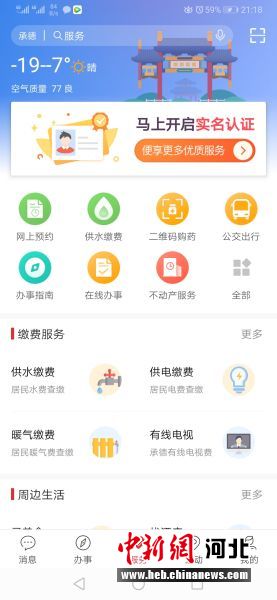 登錄“滿意承德”城市綜合服務(wù)平臺APP首頁。