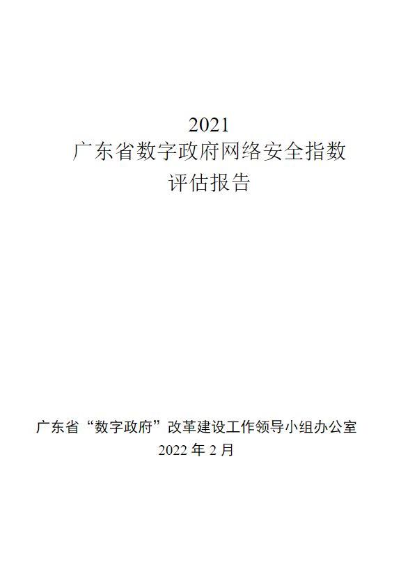 2021廣東省數(shù)字政府網(wǎng)絡(luò)安全指數(shù)評估報(bào)告