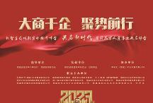 大商千企?聚勢(shì)前行 共啟新時(shí)代千人峰會(huì)在福州召開