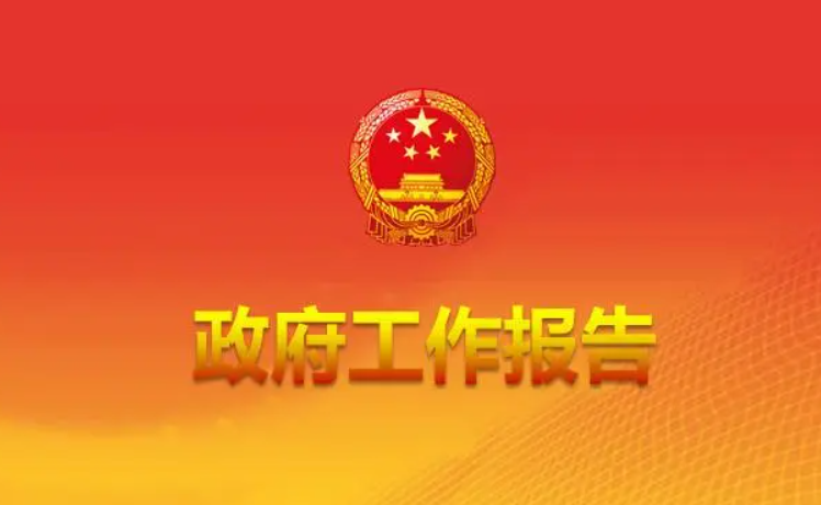 最全丨31省份2023年政府工作報告最新出爐 營商環(huán)境工作目標(biāo)及重點任務(wù)匯總