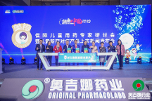 重磅喜訊:奧吉娜藥業(yè)關(guān)于新冠兒童對(duì)癥藥上市專家研討會(huì)在京舉行