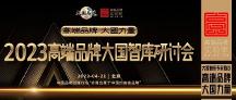 大國(guó)智庫(kù)專家熱議：高端品牌，大國(guó)力量