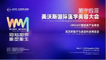 新華華琞亮相美沃斯：聚焦再生產品創(chuàng)新，引領醫(yī)美行業(yè)迭代