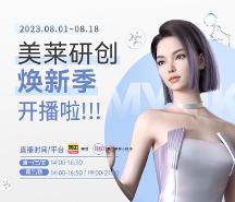 8月廈門美萊研創(chuàng)煥新季開播N連發(fā) 優(yōu)品嘗鮮好價99元起~