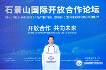 開(kāi)放合作 共向未來(lái) 2023石景山國(guó)際開(kāi)放合作論壇開(kāi)啟