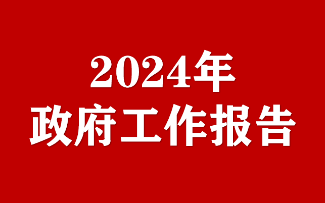 2024年吉林省政府工作報(bào)告(全文)