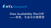 HTX研究院丨誰是DA賽道最后王者？關(guān)于Data Availability War背景、生態(tài)與后續(xù)展望