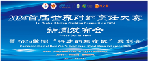2024 首屆世界對(duì)蝦烹飪大賽新聞發(fā)布會(huì)圓滿(mǎn)成功召開(kāi)