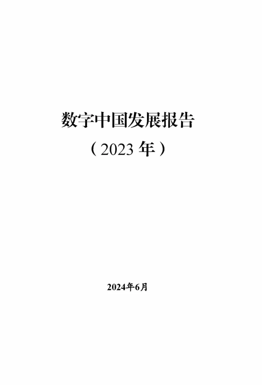 《數(shù)字中國(guó)發(fā)展報(bào)告（2023年）》正式發(fā)布