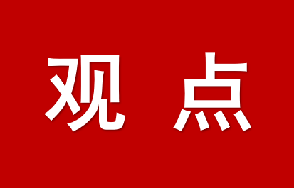 焦點(diǎn)訪(fǎng)談丨以高質(zhì)量發(fā)展的確定性應(yīng)對(duì)外部環(huán)境急劇變化的不確定性